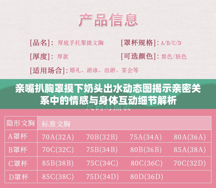亲嘴扒胸罩摸下奶头出水动态图揭示亲密关系中的情感与身体互动细节解析