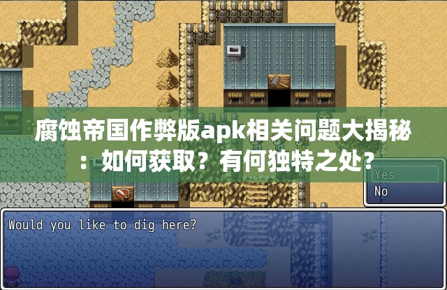 腐蚀帝国作弊版apk相关问题大揭秘：如何获取？有何独特之处？