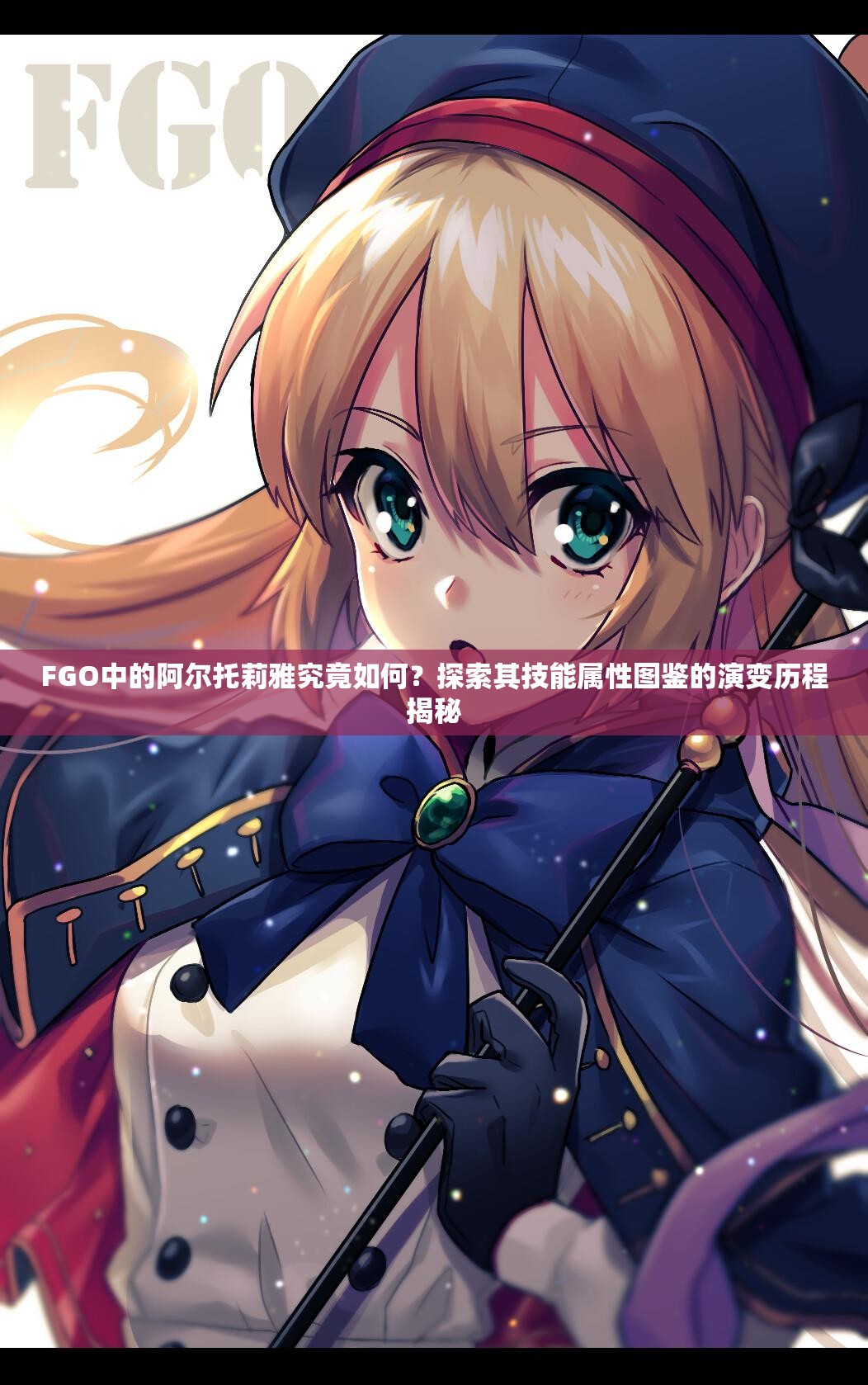 FGO中的阿尔托莉雅究竟如何？探索其技能属性图鉴的演变历程揭秘