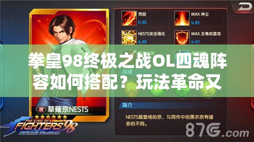 拳皇98终极之战OL四魂阵容如何搭配？玩法革命又将带来哪些惊喜？