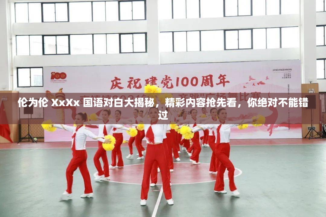 伦为伦 XxXx 国语对白大揭秘，精彩内容抢先看，你绝对不能错过