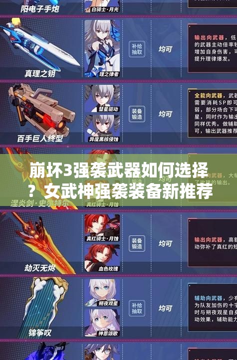 崩坏3强袭武器如何选择？女武神强袭装备新推荐，玩法将迎革命性变化？