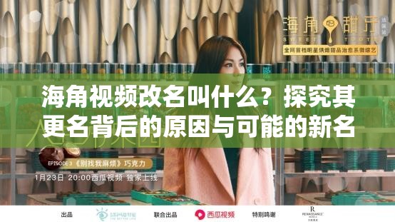 海角视频改名叫什么？探究其更名背后的原因与可能的新名称