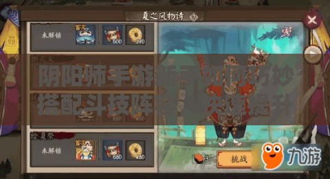 阴阳师手游新手如何巧妙搭配斗技阵容，快速提升战斗力？