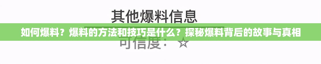 如何爆料？爆料的方法和技巧是什么？探秘爆料背后的故事与真相
