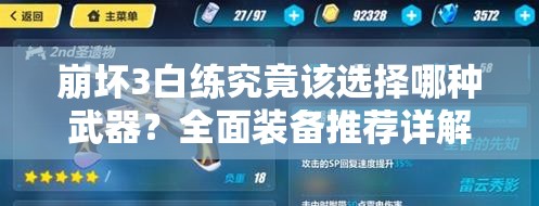 崩坏3白练究竟该选择哪种武器？全面装备推荐详解揭秘！