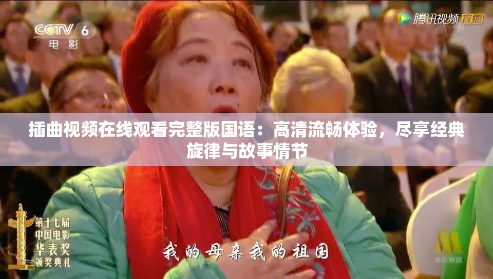 插曲视频在线观看完整版国语：高清流畅体验，尽享经典旋律与故事情节