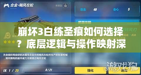 崩坏3白练圣痕如何选择？底层逻辑与操作映射深度解析揭秘