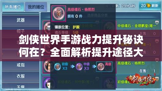 剑侠世界手游战力提升秘诀何在？全面解析提升途径大全
