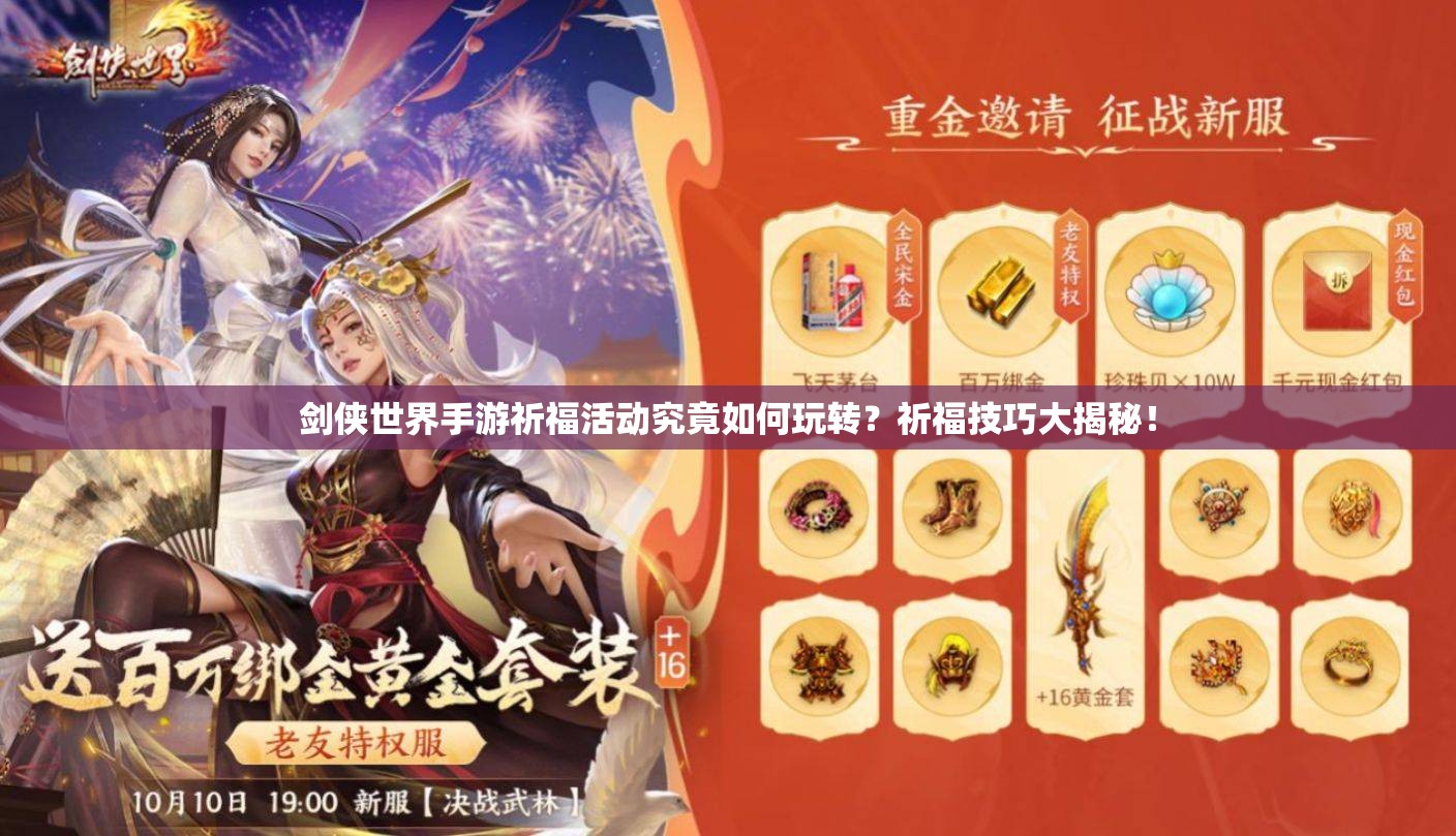 剑侠世界手游祈福活动究竟如何玩转？祈福技巧大揭秘！