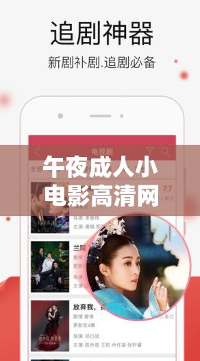 午夜成人小电影高清网站推荐：最新热门资源免费在线观看，畅享高清画质与流畅体验