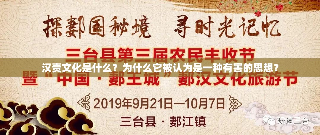 汉责文化是什么？为什么它被认为是一种有害的思想？