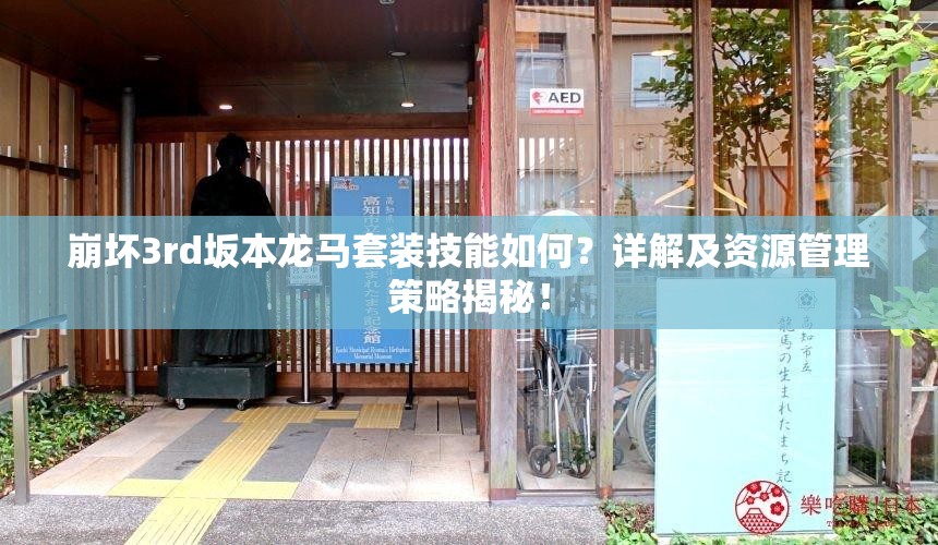 崩坏3rd坂本龙马套装技能如何？详解及资源管理策略揭秘！