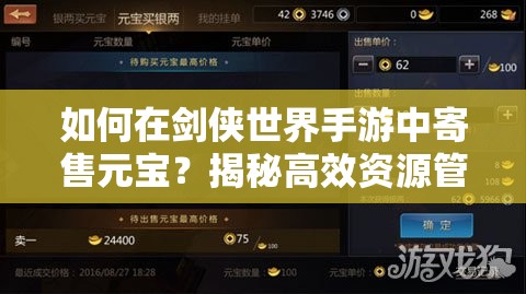 如何在剑侠世界手游中寄售元宝？揭秘高效资源管理策略！