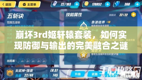 崩坏3rd姬轩辕套装，如何实现防御与输出的完美融合之谜？