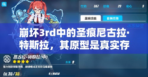 崩坏3rd中的圣痕尼古拉·特斯拉，其原型是真实存在的伟大发明家吗？