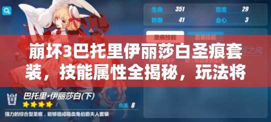 崩坏3巴托里伊丽莎白圣痕套装，技能属性全揭秘，玩法将迎革命性变革？