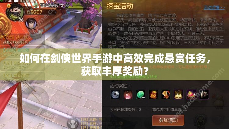 如何在剑侠世界手游中高效完成悬赏任务，获取丰厚奖励？