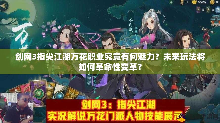 剑网3指尖江湖万花职业究竟有何魅力？未来玩法将如何革命性变革？