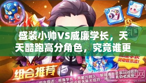 盛装小帅VS威廉学长，天天酷跑高分角色，究竟谁更胜一筹？