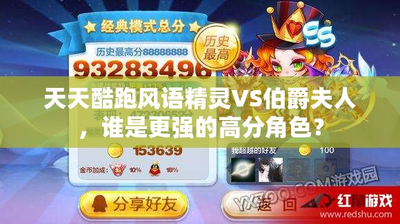 天天酷跑风语精灵VS伯爵夫人，谁是更强的高分角色？