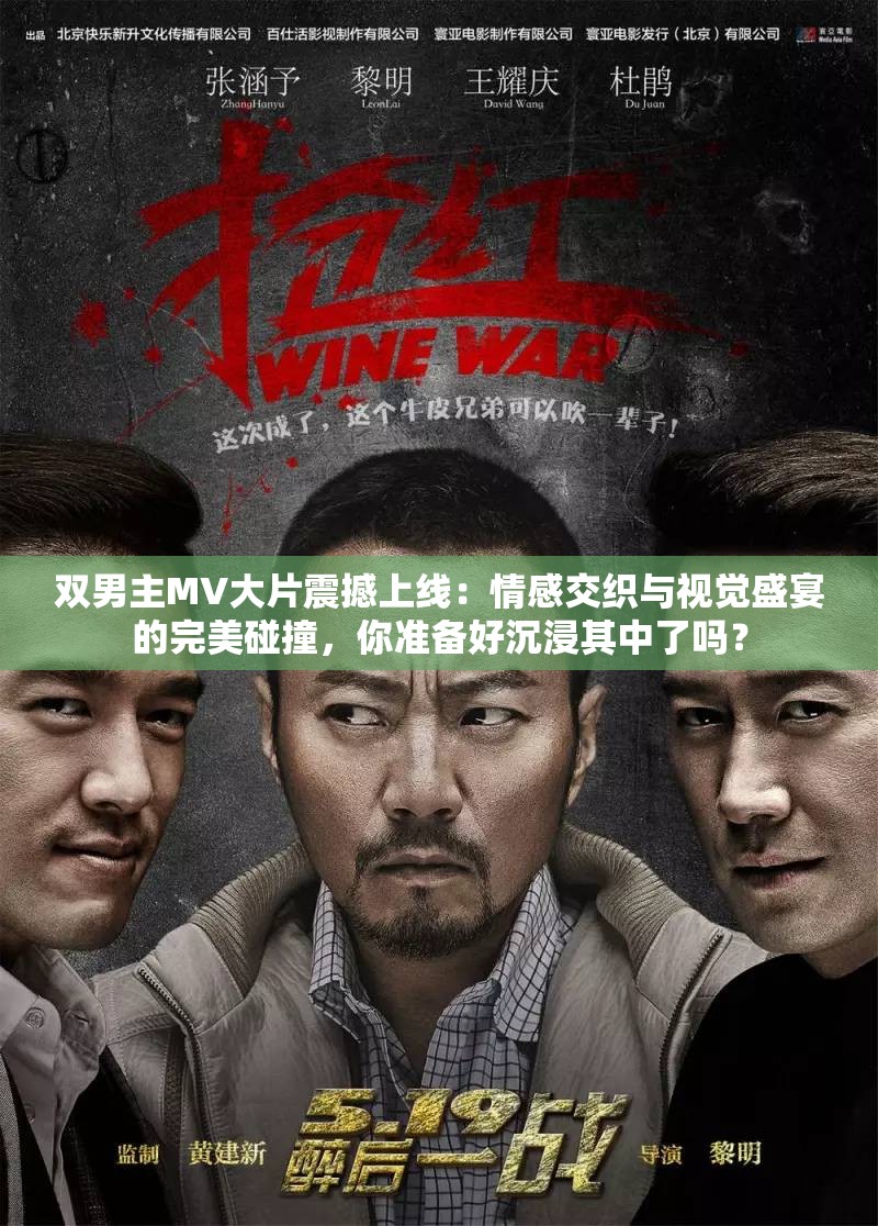 双男主MV大片震撼上线：情感交织与视觉盛宴的完美碰撞，你准备好沉浸其中了吗？