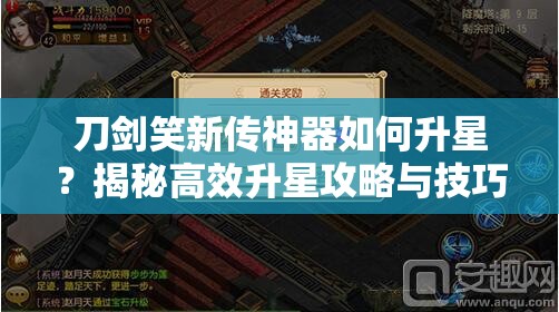 刀剑笑新传神器如何升星？揭秘高效升星攻略与技巧！