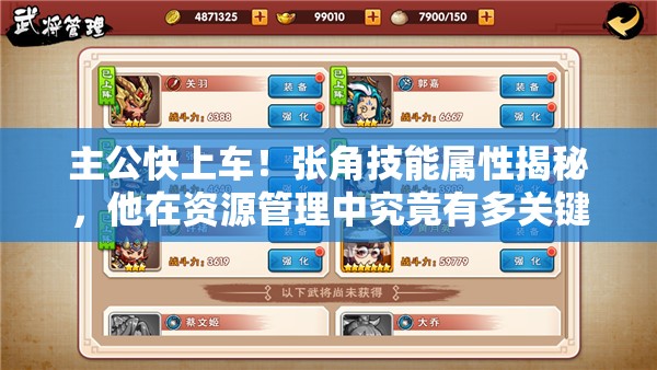 主公快上车！张角技能属性揭秘，他在资源管理中究竟有多关键？