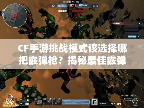 CF手游挑战模式该选择哪把霰弹枪？揭秘最佳霰弹枪推荐！