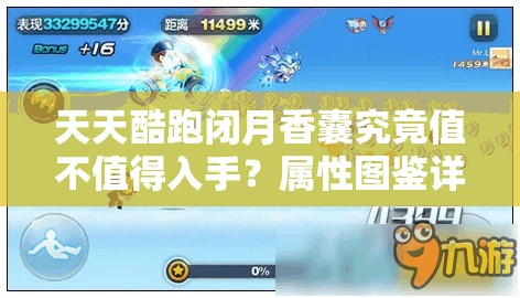 天天酷跑闭月香囊究竟值不值得入手？属性图鉴详解及玩法革新大预测