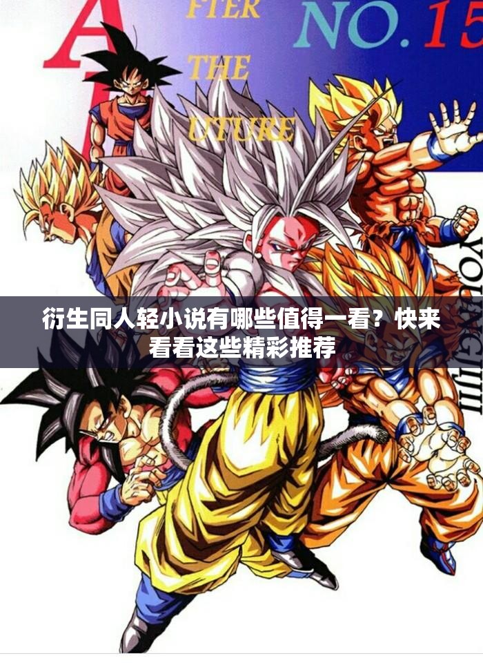 衍生同人轻小说有哪些值得一看？快来看看这些精彩推荐