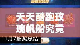 天天酷跑玫瑰帆船究竟如何？探索其属性图鉴的演变史与详解悬念