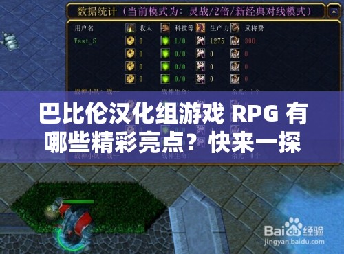 巴比伦汉化组游戏 RPG 有哪些精彩亮点？快来一探究竟吧