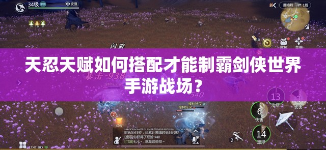 天忍天赋如何搭配才能制霸剑侠世界手游战场？