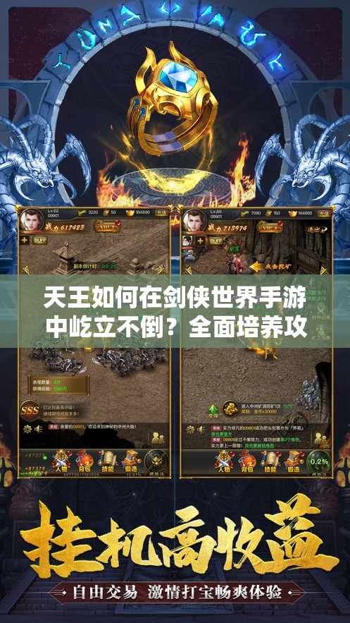 天王如何在剑侠世界手游中屹立不倒？全面培养攻略揭秘！