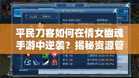 平民刀客如何在倩女幽魂手游中逆袭？揭秘资源管理艺术与实战技巧！