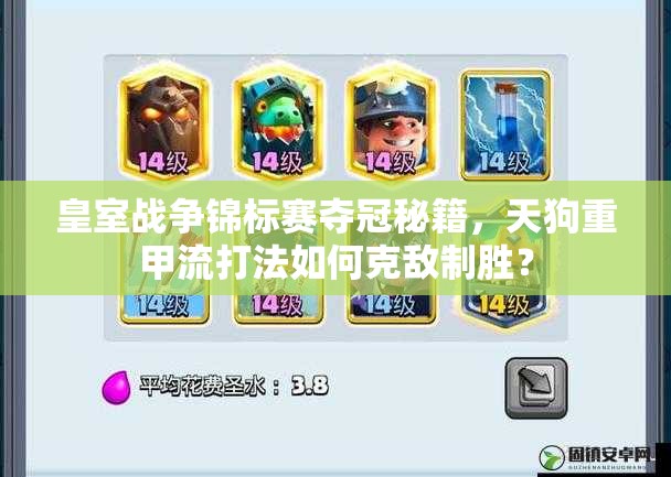 皇室战争锦标赛夺冠秘籍，天狗重甲流打法如何克敌制胜？