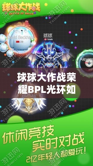 球球大作战荣耀BPL光环如何获取？揭秘途径并展望玩法新变革
