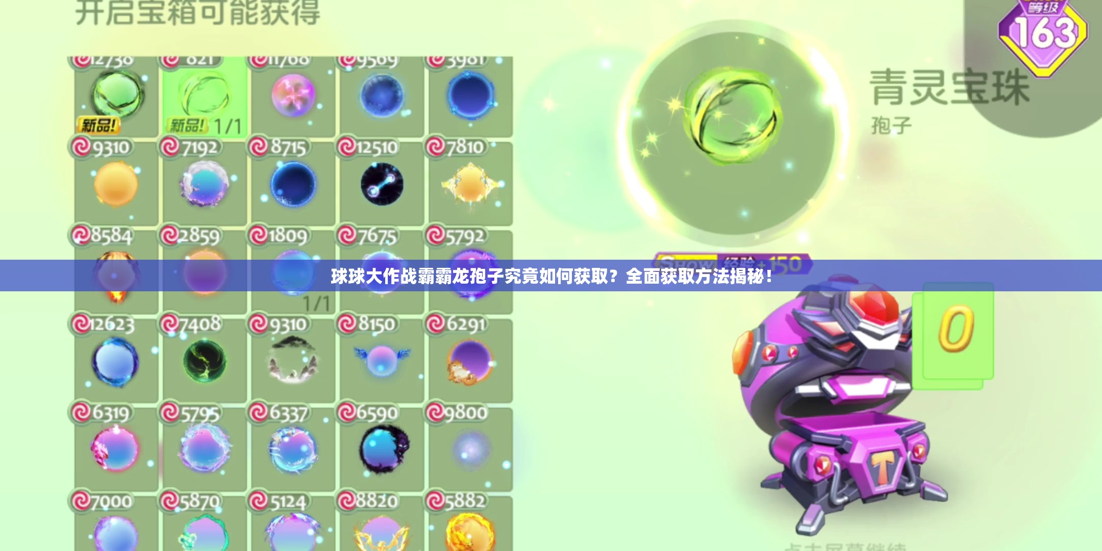 球球大作战霸霸龙孢子究竟如何获取？全面获取方法揭秘！