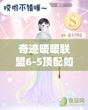 奇迹暖暖联盟6-5顶配如何突破？云端神话女神高分搭配有何秘诀？