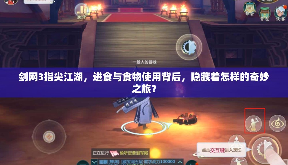 剑网3指尖江湖，进食与食物使用背后，隐藏着怎样的奇妙之旅？