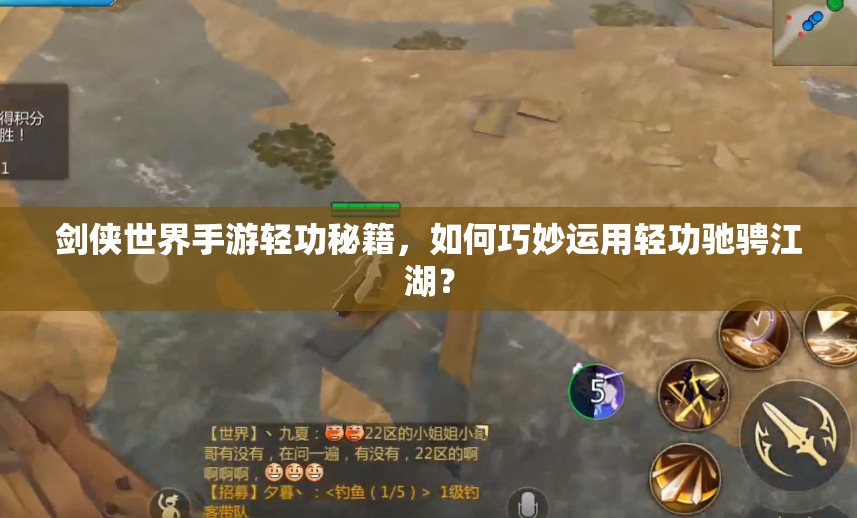 剑侠世界手游轻功秘籍，如何巧妙运用轻功驰骋江湖？