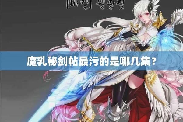 魔乳秘剑帖最污的是哪几集？