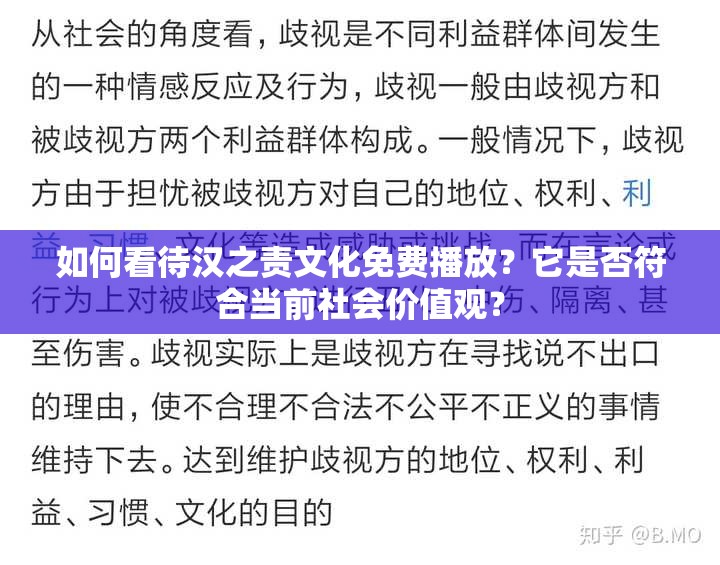 如何看待汉之责文化免费播放？它是否符合当前社会价值观？