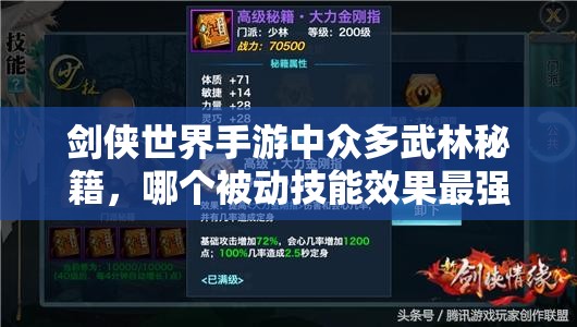 剑侠世界手游中众多武林秘籍，哪个被动技能效果最强最值得选？