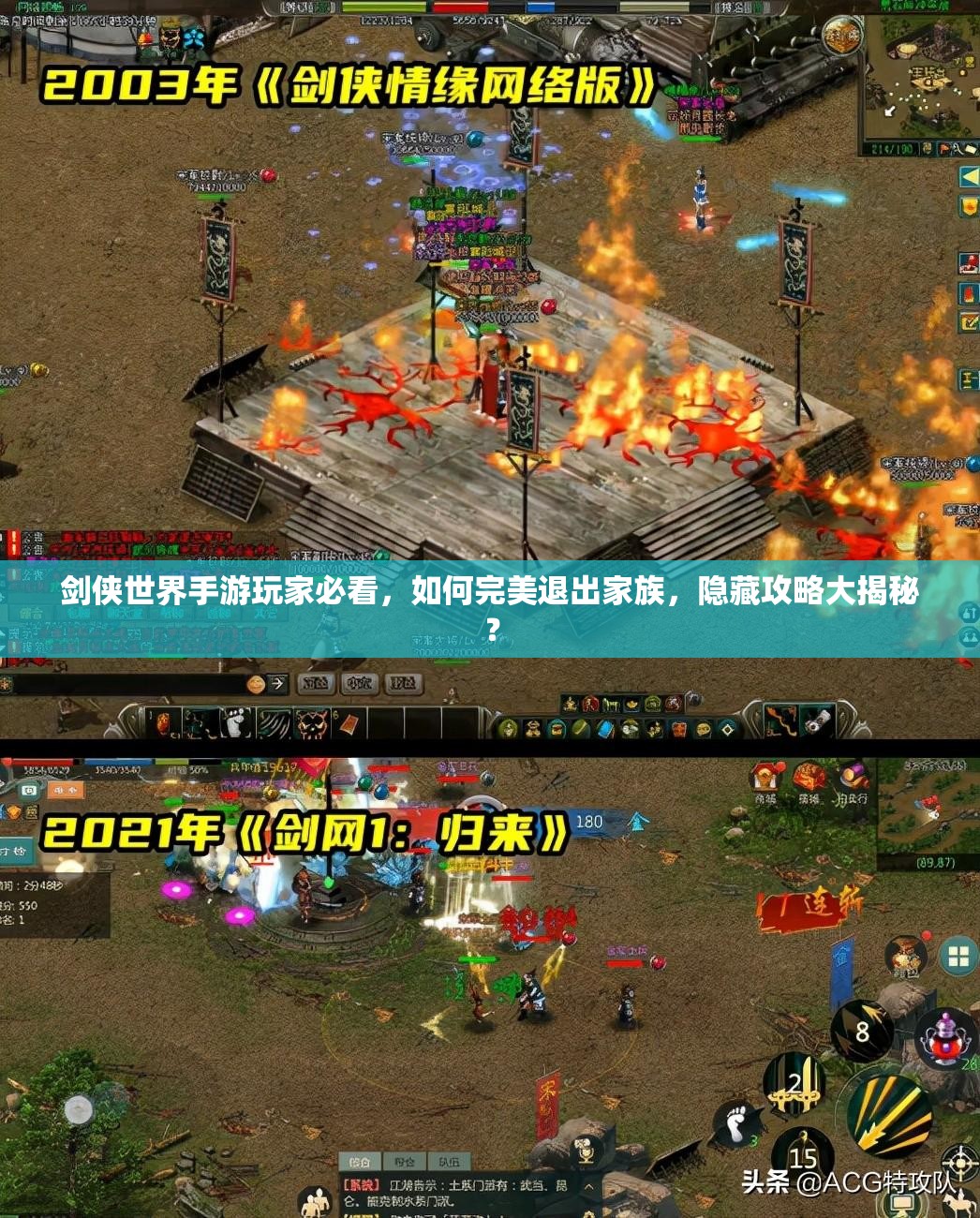 剑侠世界手游玩家必看，如何完美退出家族，隐藏攻略大揭秘？