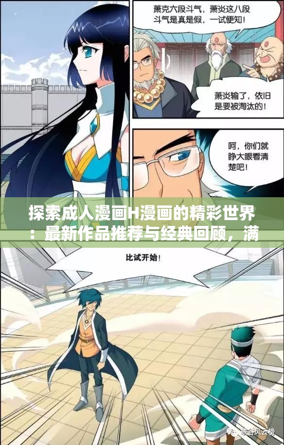 探索成人漫画H漫画的精彩世界：最新作品推荐与经典回顾，满足你的视觉享受