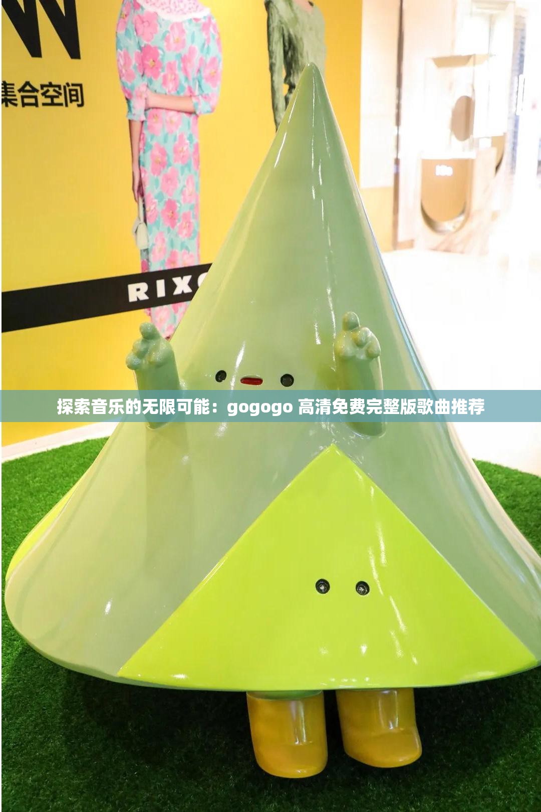 探索音乐的无限可能：gogogo 高清免费完整版歌曲推荐