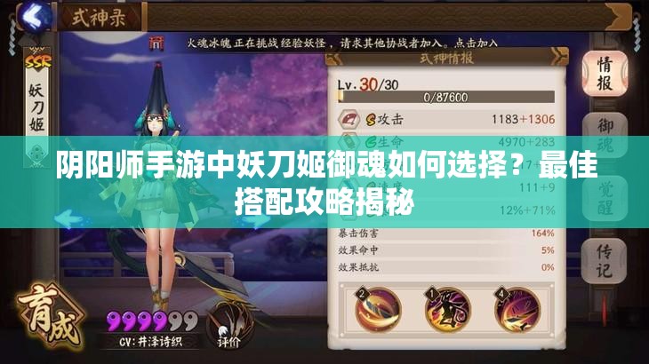 阴阳师手游中妖刀姬御魂如何选择？最佳搭配攻略揭秘