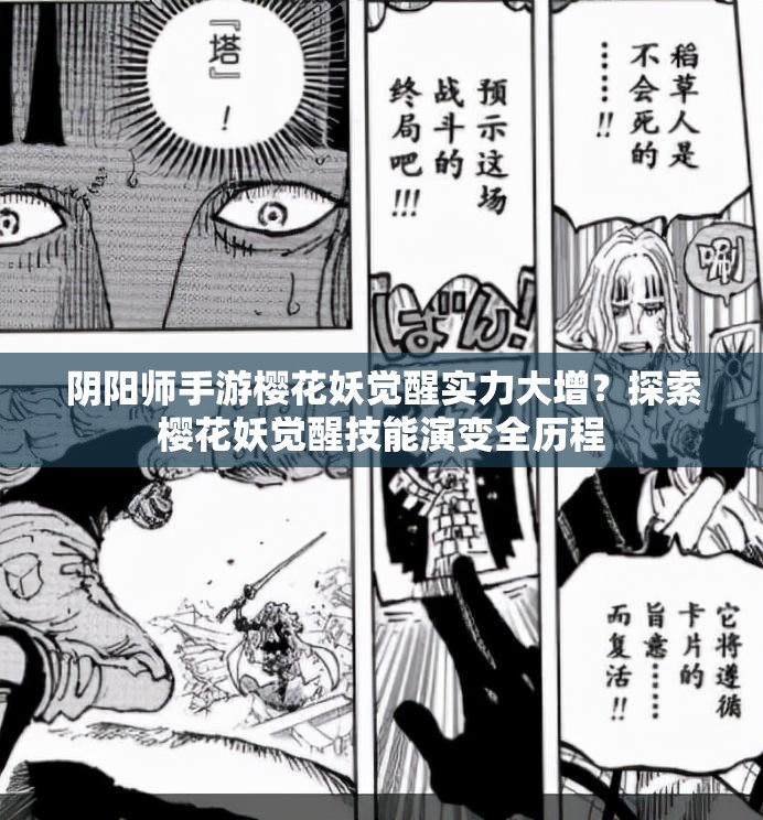 阴阳师手游樱花妖觉醒实力大增？探索樱花妖觉醒技能演变全历程